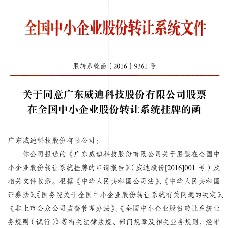 热烈祝贺广东威迪科技股份有限公司新三板挂牌申请成功！