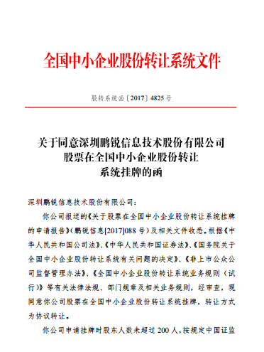 热烈祝贺鹏锐技术取得股转公司挂牌同意函